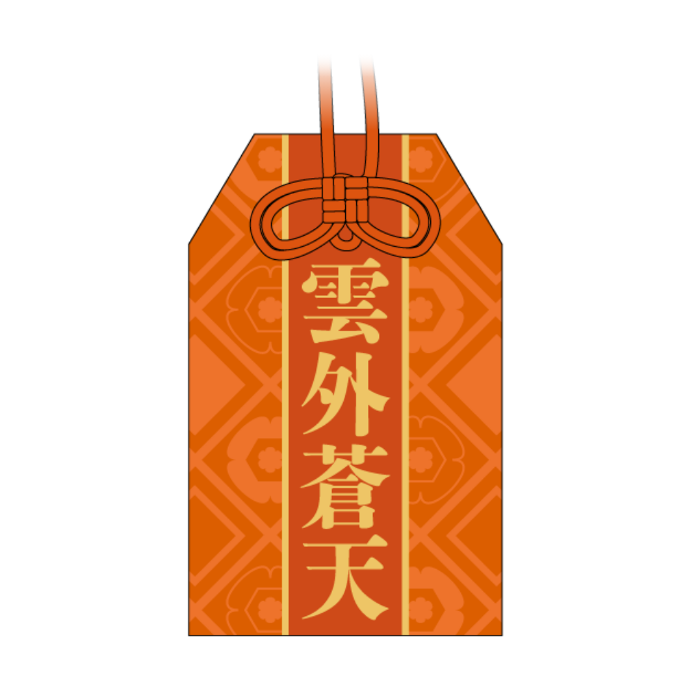 御守り みなさんに明るい未来が訪れますように 〜まことの想いを添えて〜（オンライン限定販売）