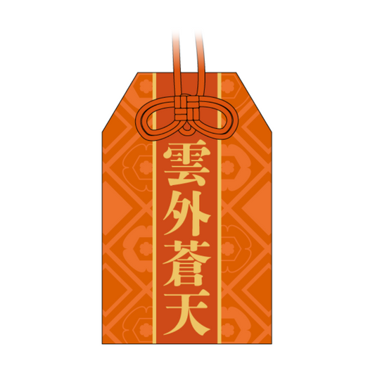 御守り みなさんに明るい未来が訪れますように 〜まことの想いを添えて〜（オンライン限定販売）