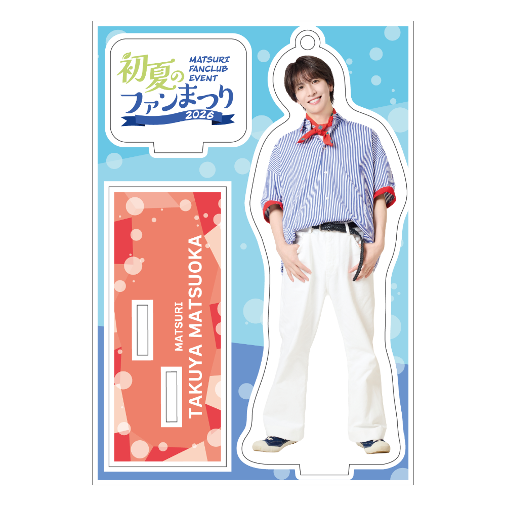 個別アクリルスタンド（松岡ver.）